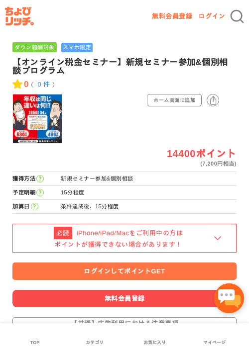 【オンライン税金セミナー】新規セミナー参加&個別相談プログラムの過去最高画像（ちょびリッチ・2026年5月3日）