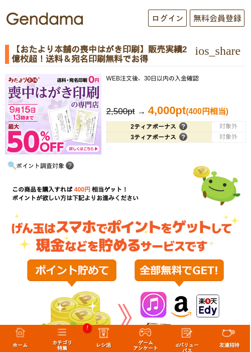 【おたより本舗の喪中はがき印刷】販売実績2億枚超！送料＆宛名印刷無料でお得の掲載記録画像（げん玉・2026年8月5日）