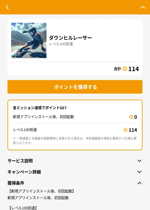 ダウンヒルレーサーの掲載記録画像（GMOポイ活（GF Rewards）・2026年6月21日）