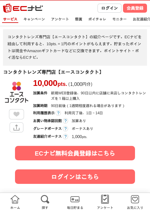 コンタクトレンズ専門店【エースコンタクト】の掲載記録画像（ECナビ・2026年4月22日）