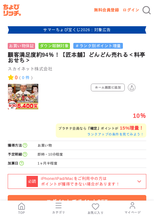 顧客満足度約94%!【匠本舗】どんどん売れる<料亭おせち>の掲載記録画像(ちょびリッチ・2026年8月12日)