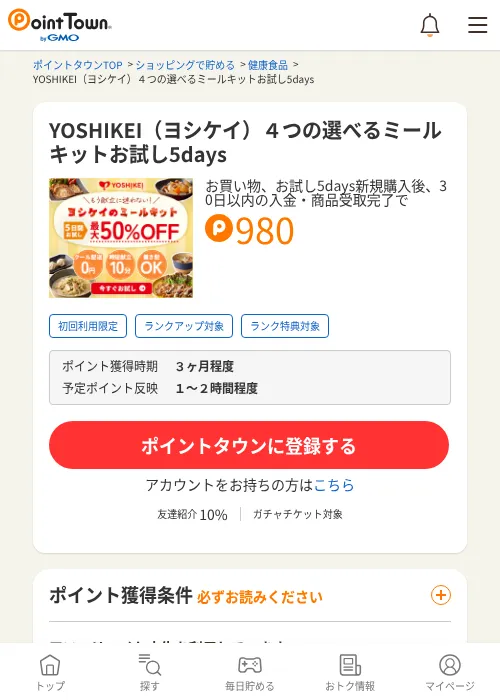YOSHIKEI（ヨシケイ）４つの選べるミールキットお試し5daysの過去最高画像（ポイントタウン・2026年6月4日）