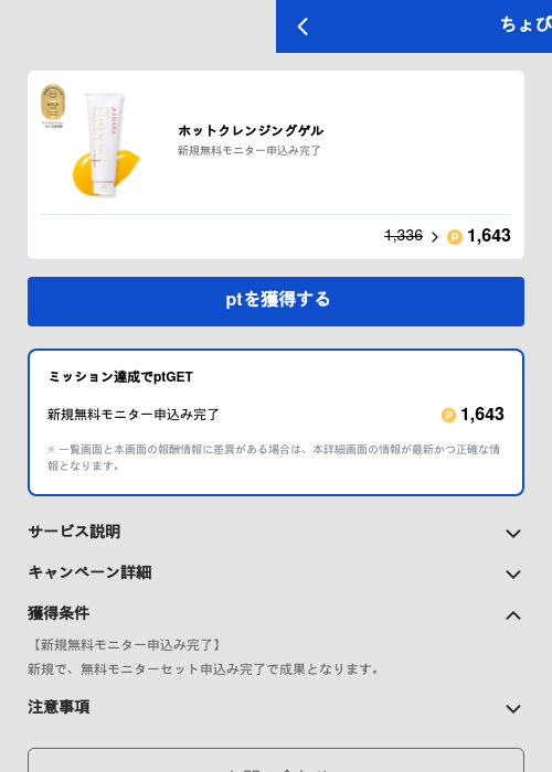 ホットクレンジングゲルの過去最高画像（ちょびリッチ（GF Rewards）・2026年5月19日）