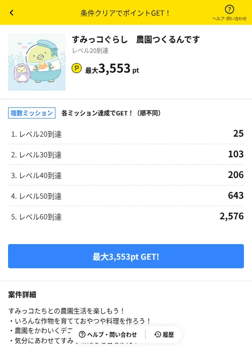 すみっコぐらし 農園つくるんですの掲載記録画像(ハピタス(AppDriver)・2026年6月14日)