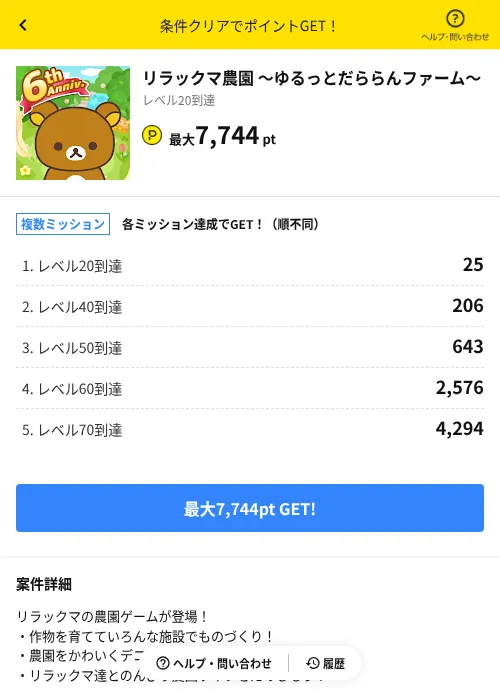 リラックマ農園 ～ゆるっとだららんファーム～の掲載記録画像（ハピタス（AppDriver）・2026年6月14日）