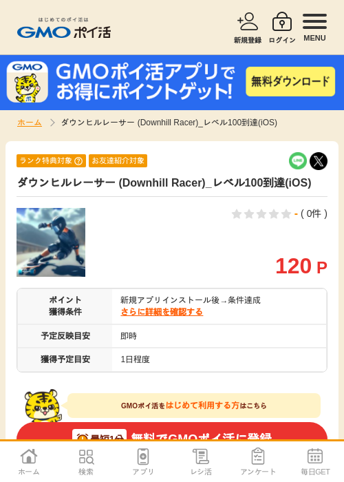 ダウンヒルれーさの過去最高画像（GMOポイ活・2026年4月8日）