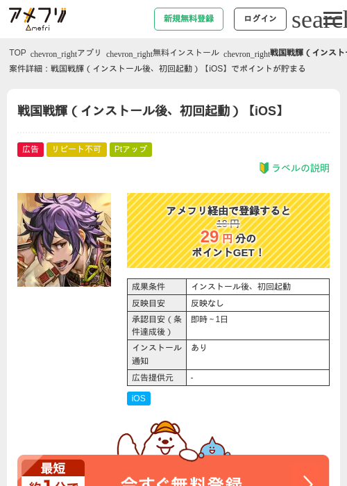 戦国戦輝（インストール後、初回起動）【iOS】の掲載記録画像（アメフリ・2026年6月19日）