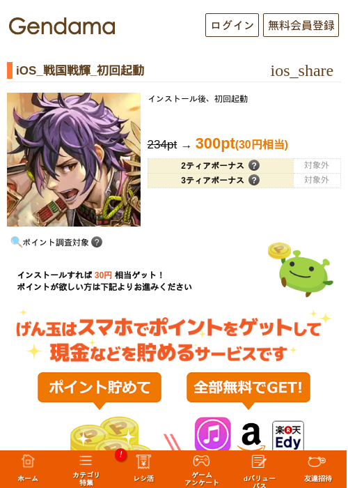 iOS_戦国戦輝_初回起動の掲載記録画像（げん玉・2026年6月22日）