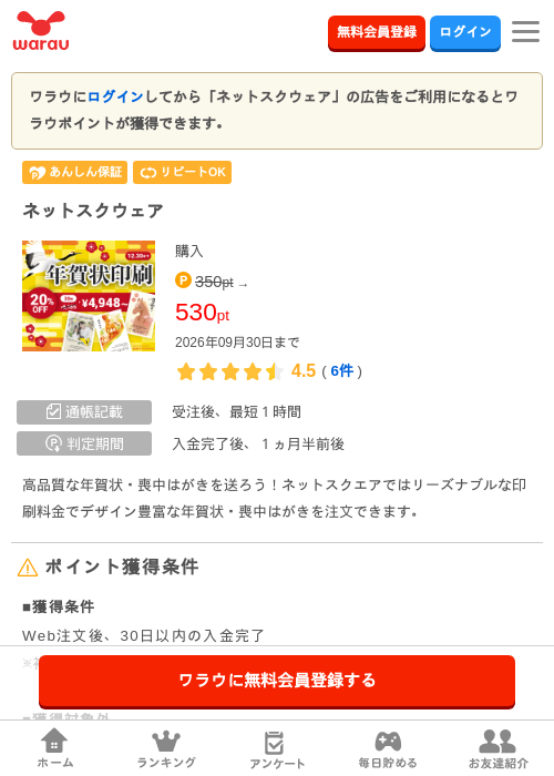 ネットスクウェアの掲載記録画像（ワラウ・2026年9月1日）