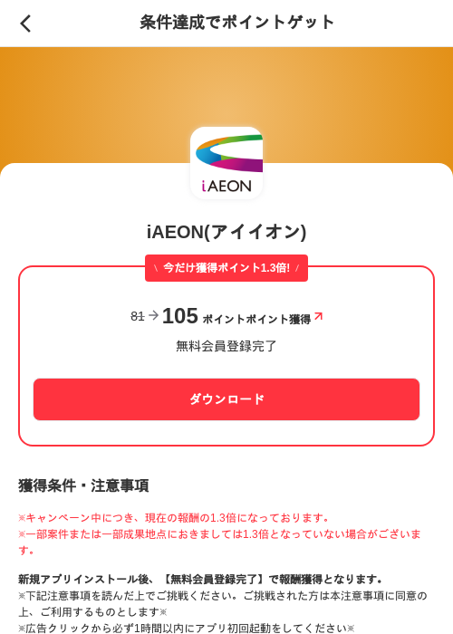 iAEON(アイイオン)の掲載記録画像（メルカリ（ポイントミッション）・2026年10月23日）