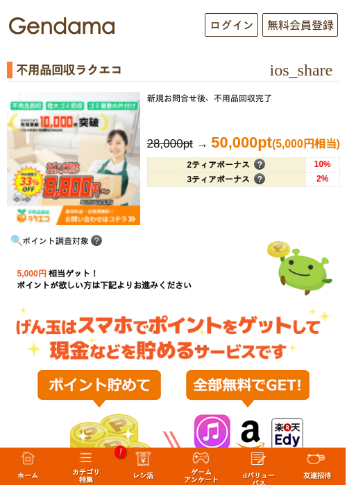 不用品回収ラクエコの掲載記録画像（げん玉・2026年5月13日）