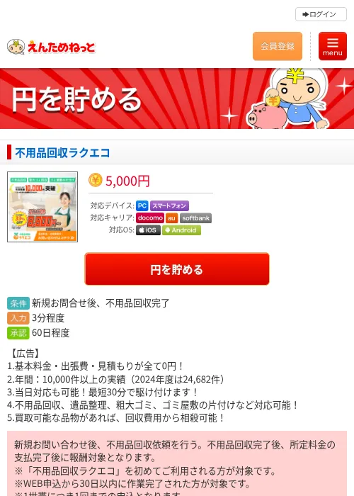 不用品回収ラクエコの掲載記録画像（えんためねっと・2026年6月10日）