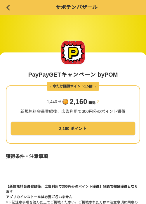 PayPayGETキャンペーン byPOMの掲載記録画像(MIKOSHI(SKYFLAG)・2026年8月23日)