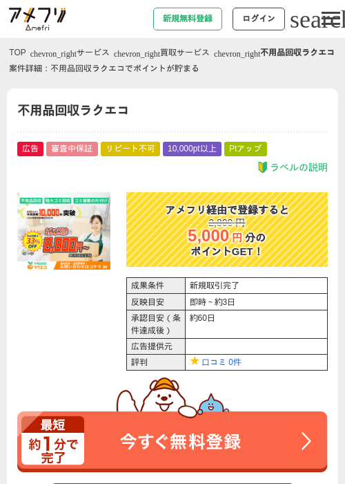 不用品回収ラクエコの掲載記録画像（アメフリ・2026年5月1日）