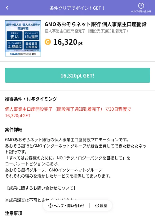 GMOあおぞらネット銀行 個人事業主口座開設の過去最高画像（Powl（AppDriver）・2026年6月14日）