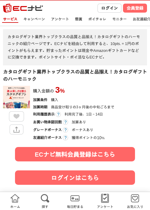 カタログギフト業界トップクラスの品質と品揃え！カタログギフトのハーモニックの過去最高画像（ECナビ・2026年4月23日）