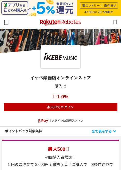 イケベ楽器店オンラインストアの過去最高画像（楽天リーベイツ・2026年4月27日）