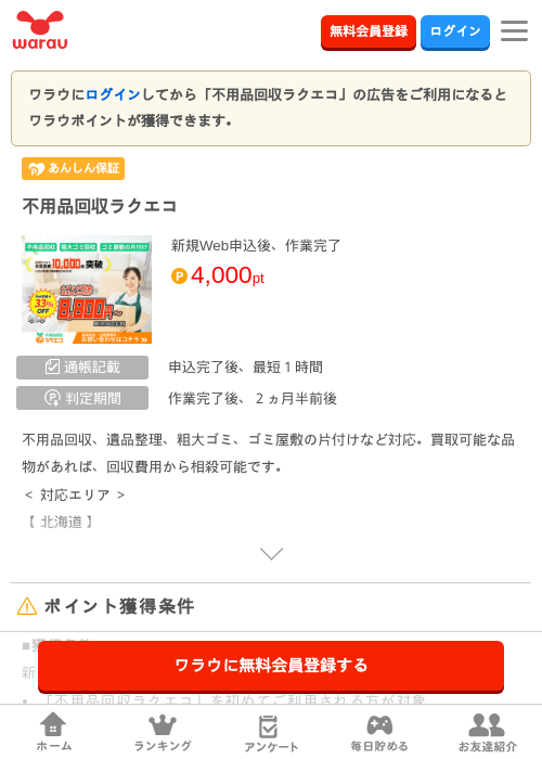 不用品回収ラクエコの過去最高画像（ワラウ・2026年4月4日）