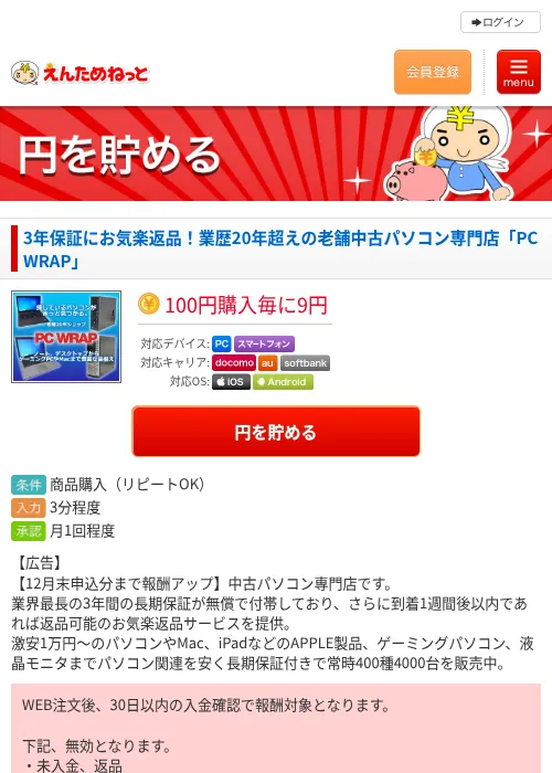 3年保証にお気楽返品！業歴20年超えの老舗中古パソコン専門店「PC WRAP」の掲載記録画像（えんためねっと・2026年7月26日）