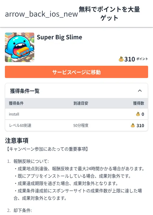 Super Big Slimeの掲載記録画像（ちょびリッチ（Zucks）・2026年6月5日）