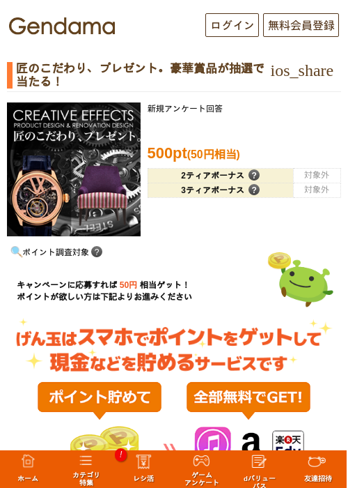 匠のこだわり、プレゼント。豪華賞品が抽選で当たる！の掲載記録画像（げん玉・2026年5月13日）