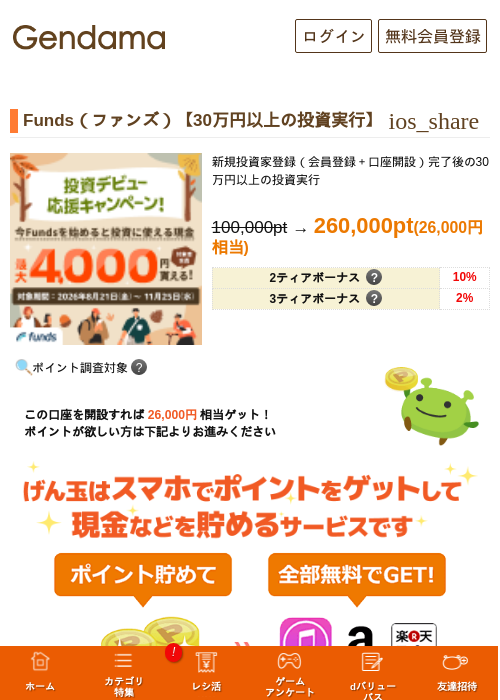 Funds（ファンズ）【30万円以上の投資実行】の掲載記録画像（げん玉・2026年10月2日）