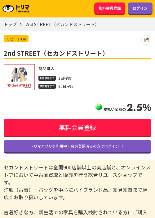 セカンドストリートの過去最高画像（トリマ・2026年3月17日）