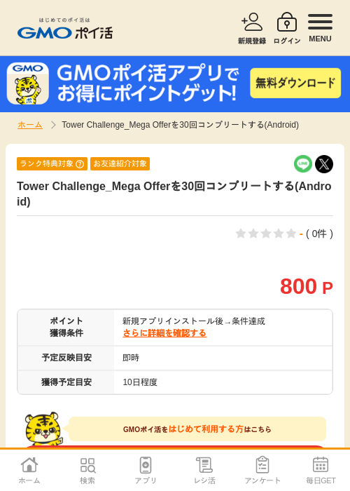 Tower Challenge_Mega Offerを30回コンプリートする(Android)の過去最高画像（GMOポイ活・1970年1月1日）