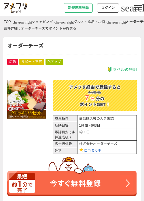 オーダーチーズの掲載記録画像（アメフリ・2026年4月30日）