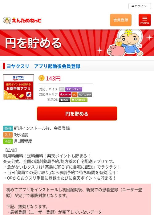 ヨヤクスリ　アプリ起動後会員登録の過去最高画像（えんためねっと・2026年6月10日）