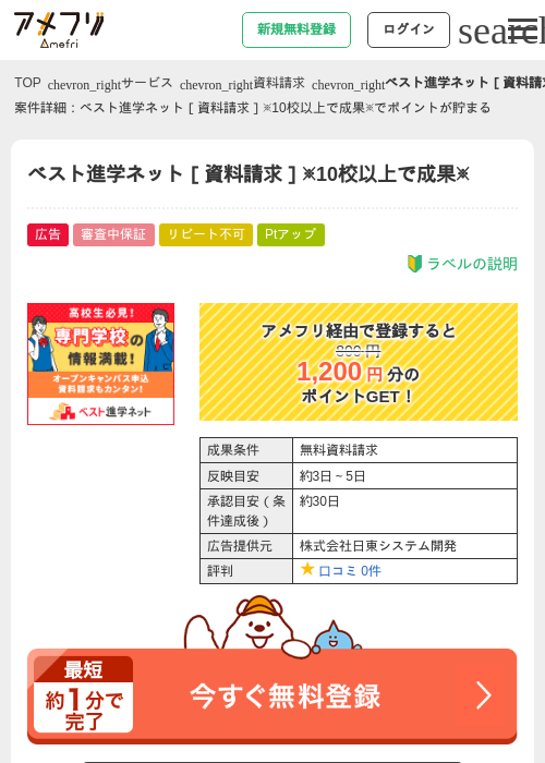 ベスト進学ネット［資料請求］※10校以上で成果※の過去最高画像（アメフリ・2026年5月1日）