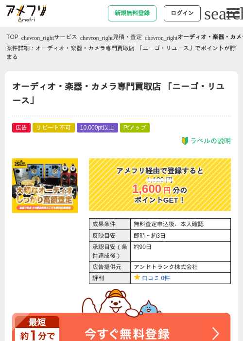 オーディオ・楽器・カメラ専門買取店 「ニーゴ・リユース」の過去最高画像（アメフリ・2026年5月1日）