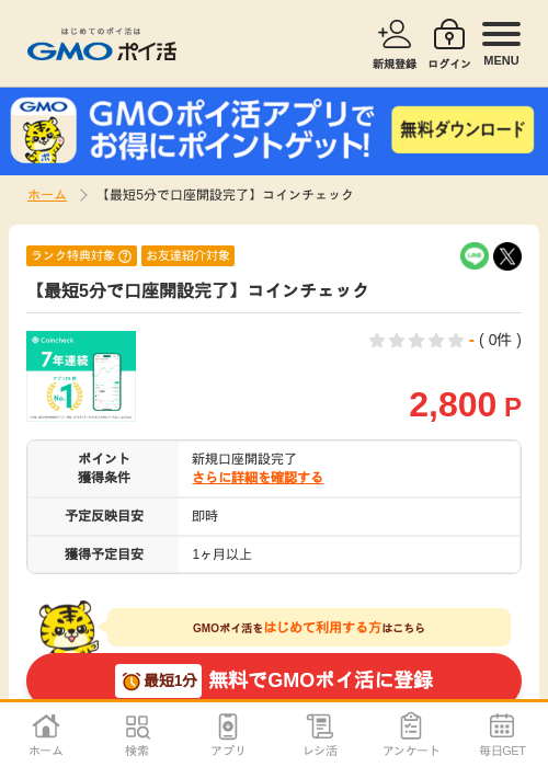 口座 開設の過去最高画像（GMOポイ活・2026年4月8日）
