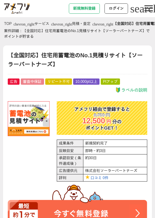 【全国対応】住宅用蓄電池のNo.1見積りサイト【ソーラーパートナーズ】の過去最高画像（アメフリ・2026年5月1日）