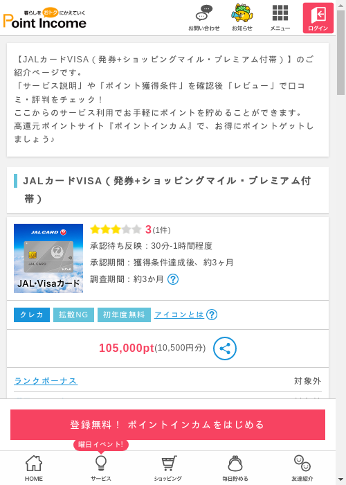 JALカードの過去最高画像（ポイントインカム・2026年3月4日）