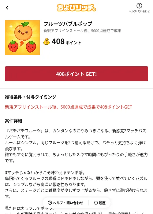フルーツバブルポップの掲載記録画像（ちょびリッチ（AppDriver）・2026年6月13日）