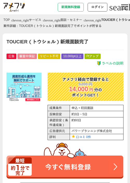 TOUCIER（トウシェル）新規面談完了の過去最高画像（アメフリ・2026年5月1日）