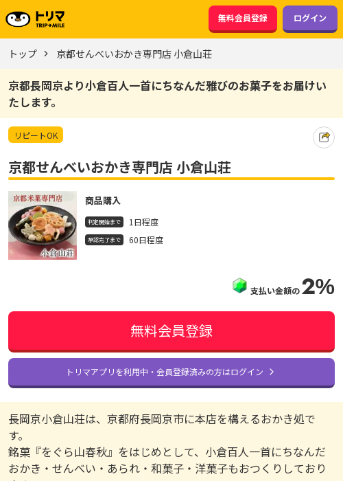 京都せんべいおかき専門店 小倉山荘の過去最高画像（トリマ・2026年3月15日）