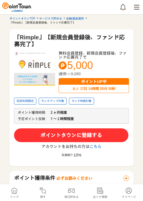 「Rimple」【新規会員登録後、ファンド応募完了】の過去最高画像（ポイントタウン・2026年5月14日）