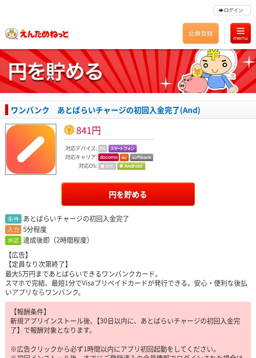 ワンバンク　あとばらいチャージの初回入金完了(And)の過去最高画像（えんためねっと・2026年6月8日）