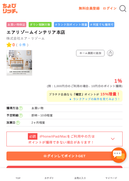 エアリゾームインテリア本店の掲載記録画像（ちょびリッチ・2026年5月1日）