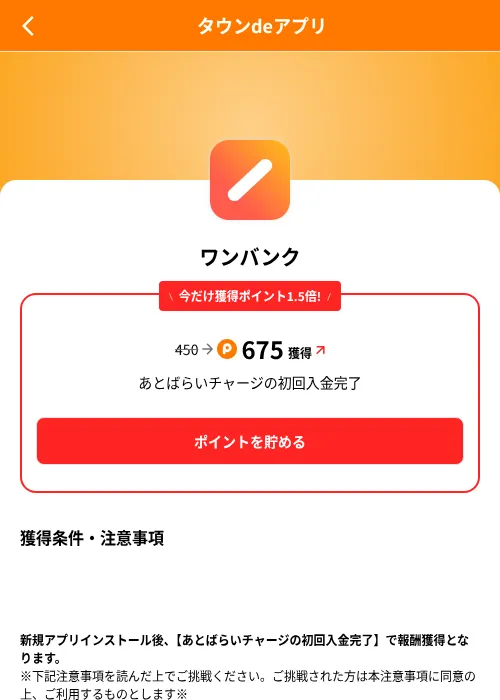 ワンバンクの掲載記録画像(ポイントタウン(SKYFLAG)・2026年8月9日)
