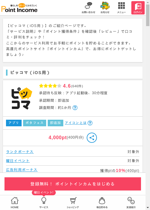 ポイントインカム過去最高画像