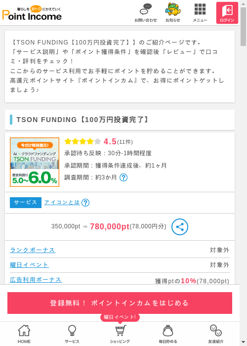 ポイントインカム過去最高画像