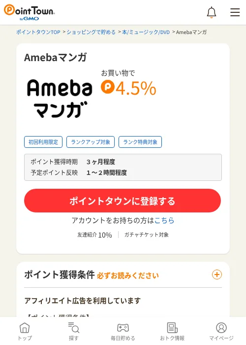 Amebaマンガの過去最高画像（ポイントタウン・2026年6月4日）