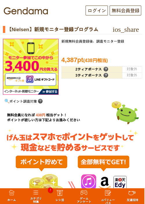 【Nielsen】新規モニター登録プログラムの過去最高画像（げん玉・2026年5月17日）