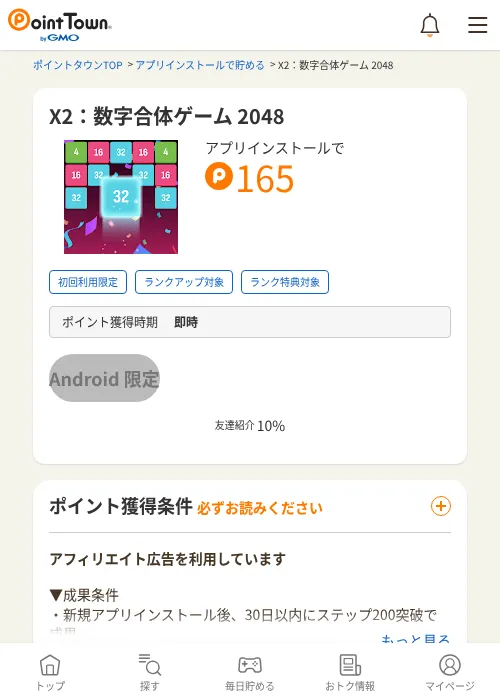X2：数字合体ゲーム 2048の過去最高画像（ポイントタウン・2026年6月4日）
