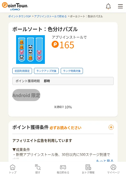 ボールソート：色分けパズルの過去最高画像（ポイントタウン・2026年6月4日）