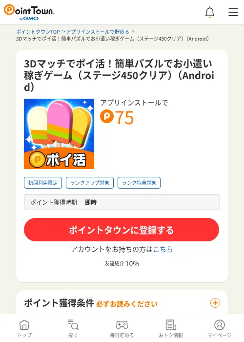 3Dマッチでポイ活！簡単パズルでお小遣い稼ぎゲーム（ステージ450クリア）（Android）の過去最高画像（ポイントタウン・2026年6月4日）