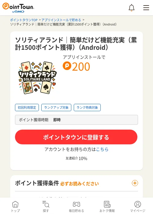ソリティアランド｜簡単だけど機能充実（累計1500ポイント獲得）（Android）の過去最高画像（ポイントタウン・2026年6月5日）